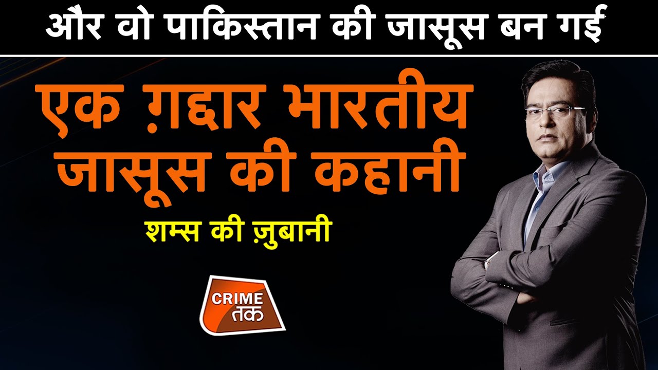 EP 566: और वो पाकिस्तान की जासूस बन गई, एक ग़द्दार भारतीय जासूस की कहानी शम्स की ज़ुबानी | CRIME TAK