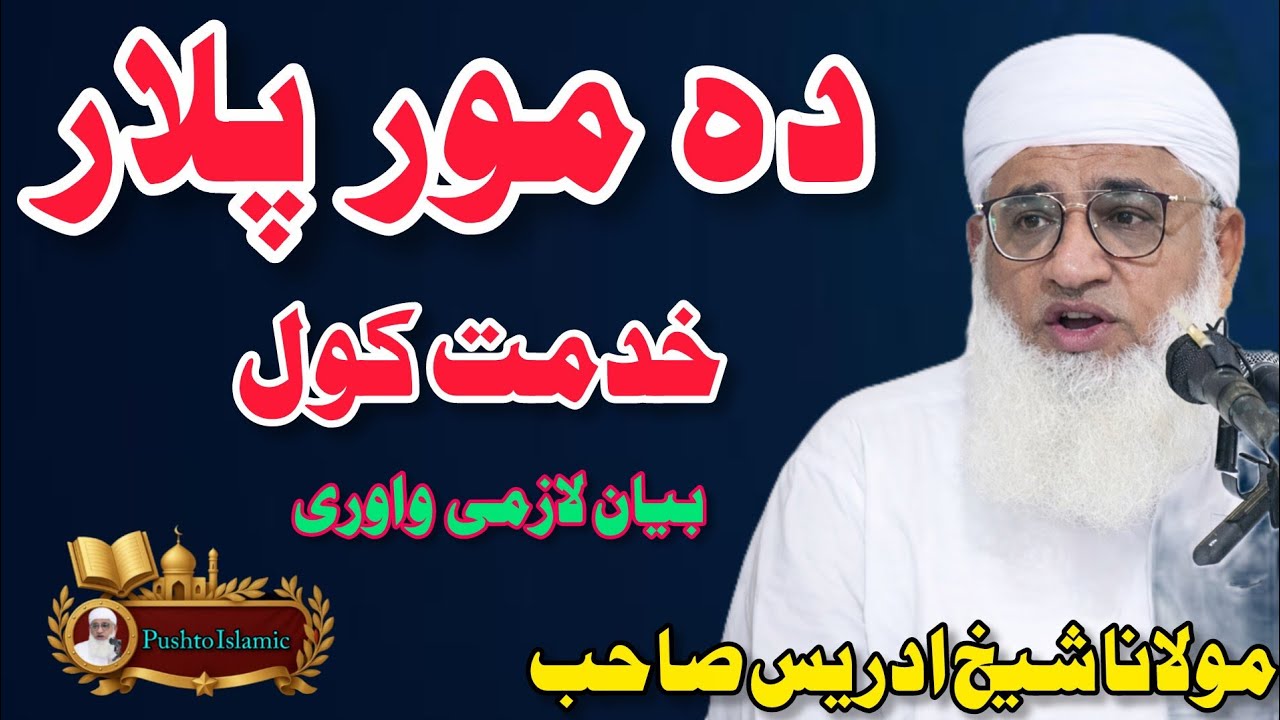 💯 Da Mor Awo Plar Khidmat Kawal |  Walidain Khidmat Fazilat Pa Islam Ke | والدین خدمت کول پہ اسلام ک