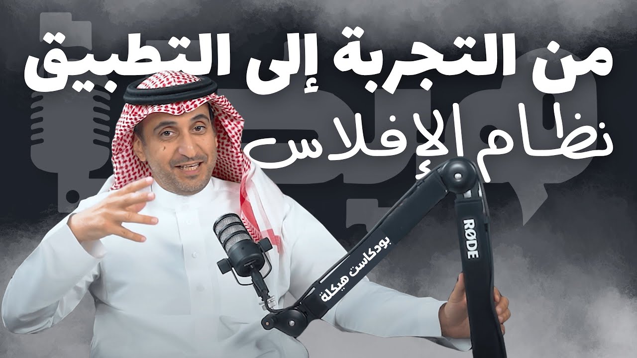 نظام الإفلاس السعودي من واقع التجارب العملية