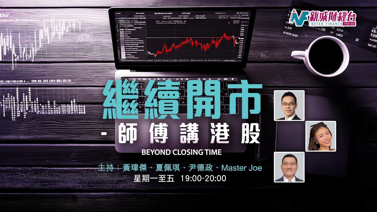 【繼續開市 - 師傅講港股】2026年2月23日 星期一｜恒指全日升668點 重返兩萬七 龍頭科技股醒｜黃師傅黃瑋傑 Ricky