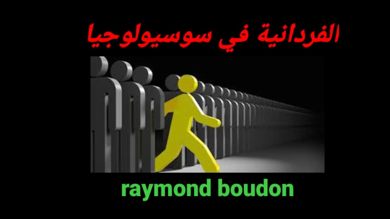        الفردانية في سوسيولوجيا ✓ raymond boudon