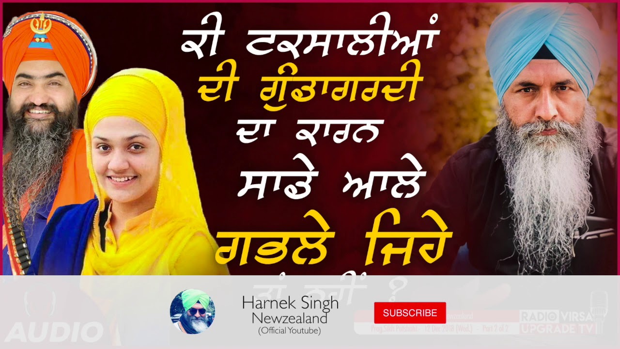 ਕੀ ਟਕਸਾਲੀਆਂ ਦੀ ਗੁੰਡਾਗਰਦੀ ਦਾ ਕਾਰਨ, ਸਾਡੇ ਆਲੇ ਗਭਲੇ ਜਿਹੇ ਤਾਂ ਨਹੀਂ ? | Harnek Singh Newzealand