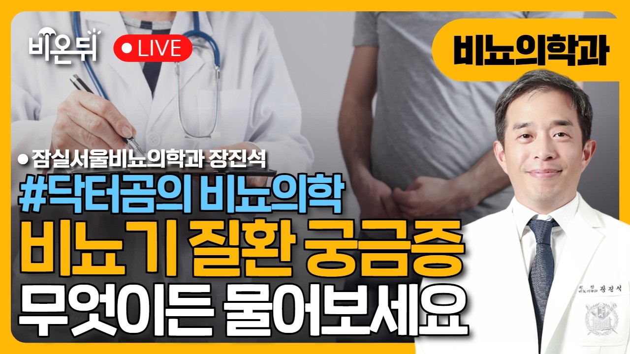 무엇이든 물어보세요 / 잠실서울비뇨의학과 장진석