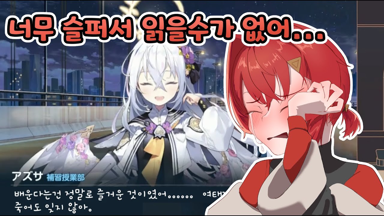 [블루 아카이브] 에덴조약 3장을 보고 오열하는 [안쥬 카트리나]