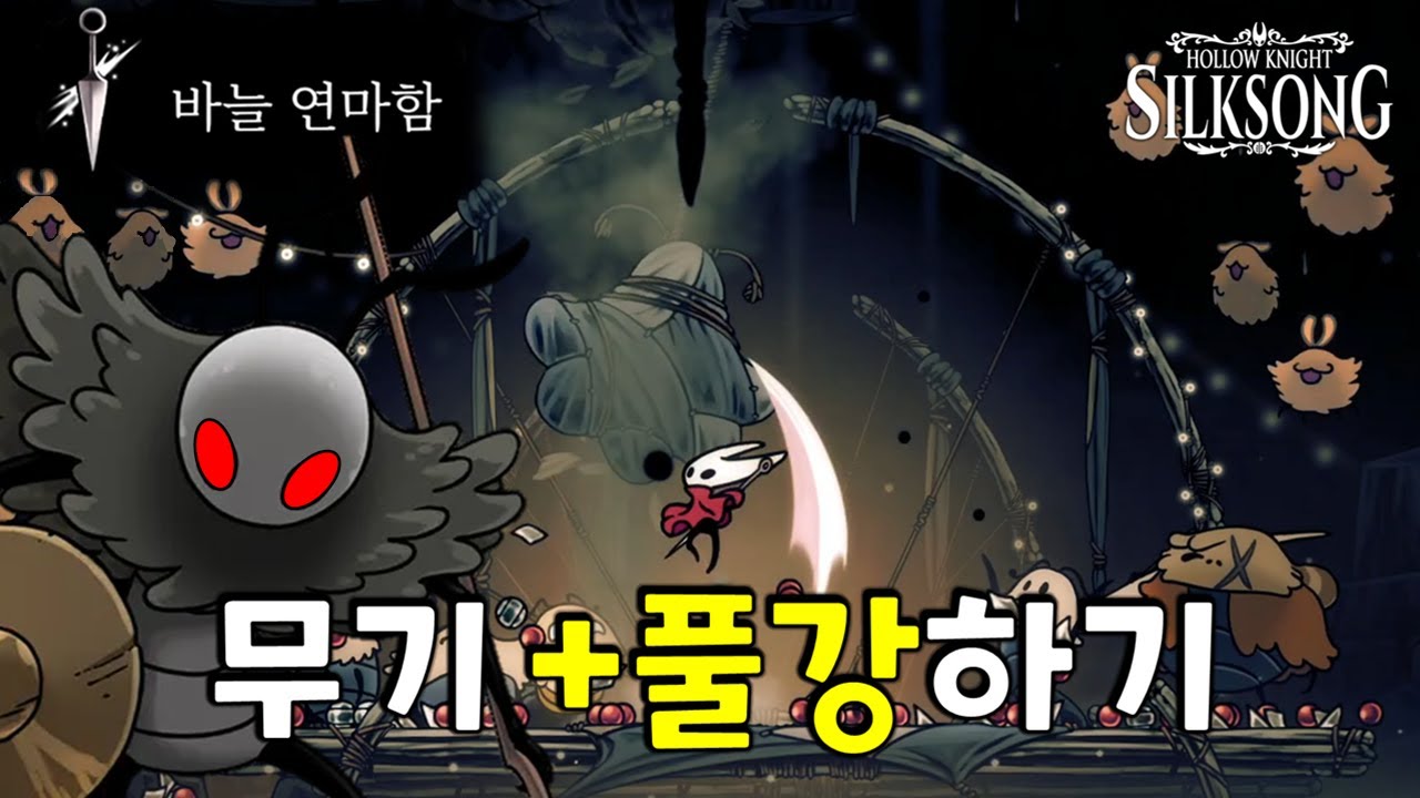 세스 등장 전 빠르게! 실크송 무기강화 4강 총정리 (할로우나이트 실크송 3장 벼룩 축제 공략)