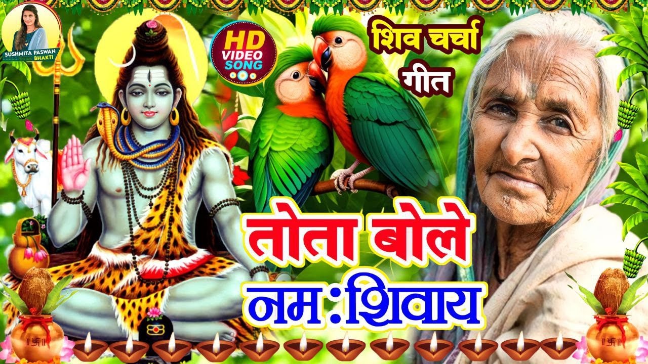 Susmita Paswan | सासु बोले बिरही बोलिया ए शिव गुरु || shiv charcha geet | shiv charcha bhajan | shiv