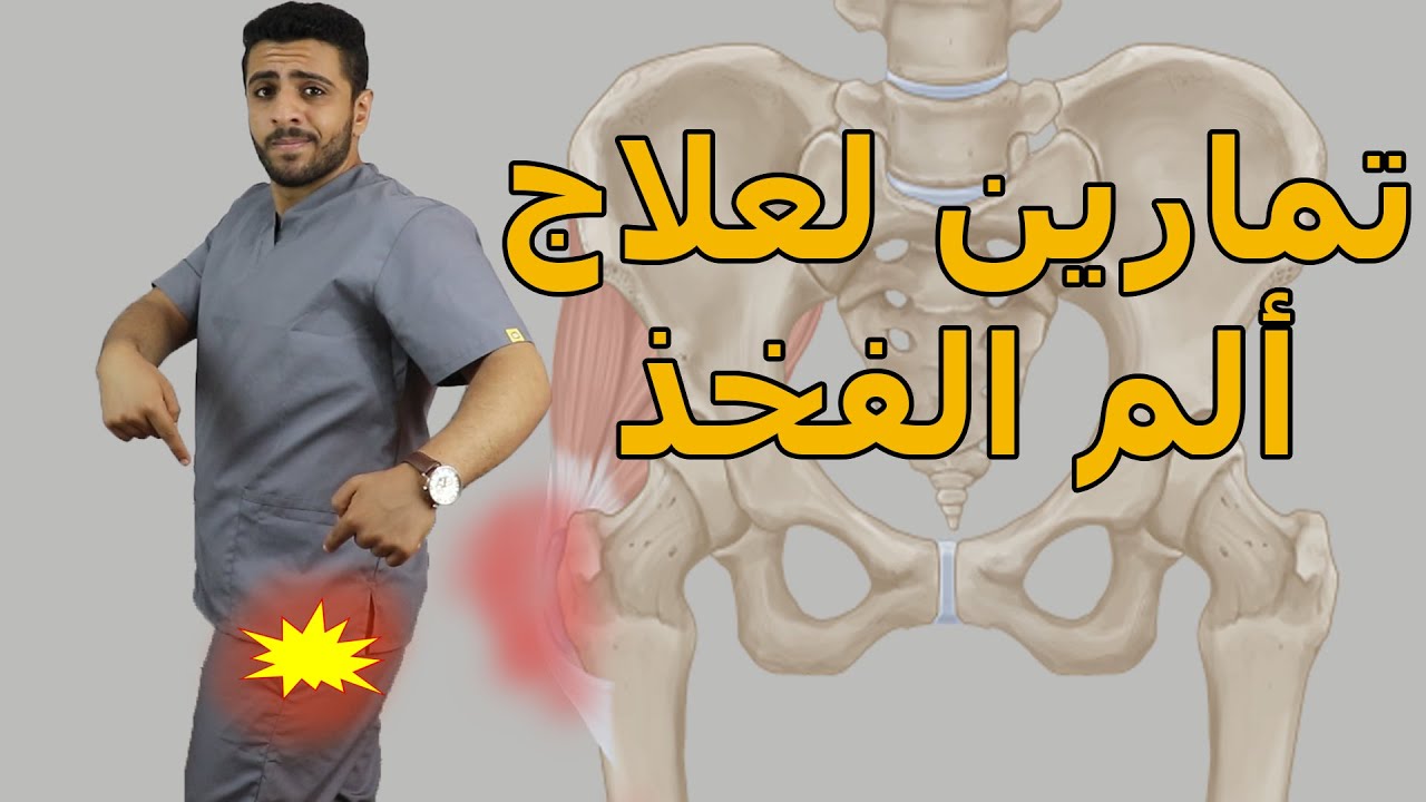 تخلص من الم الفخذ والورك والعضلات المحيطه ,أهم التمارين لعلاج الم الورك والفخذ فى 2020