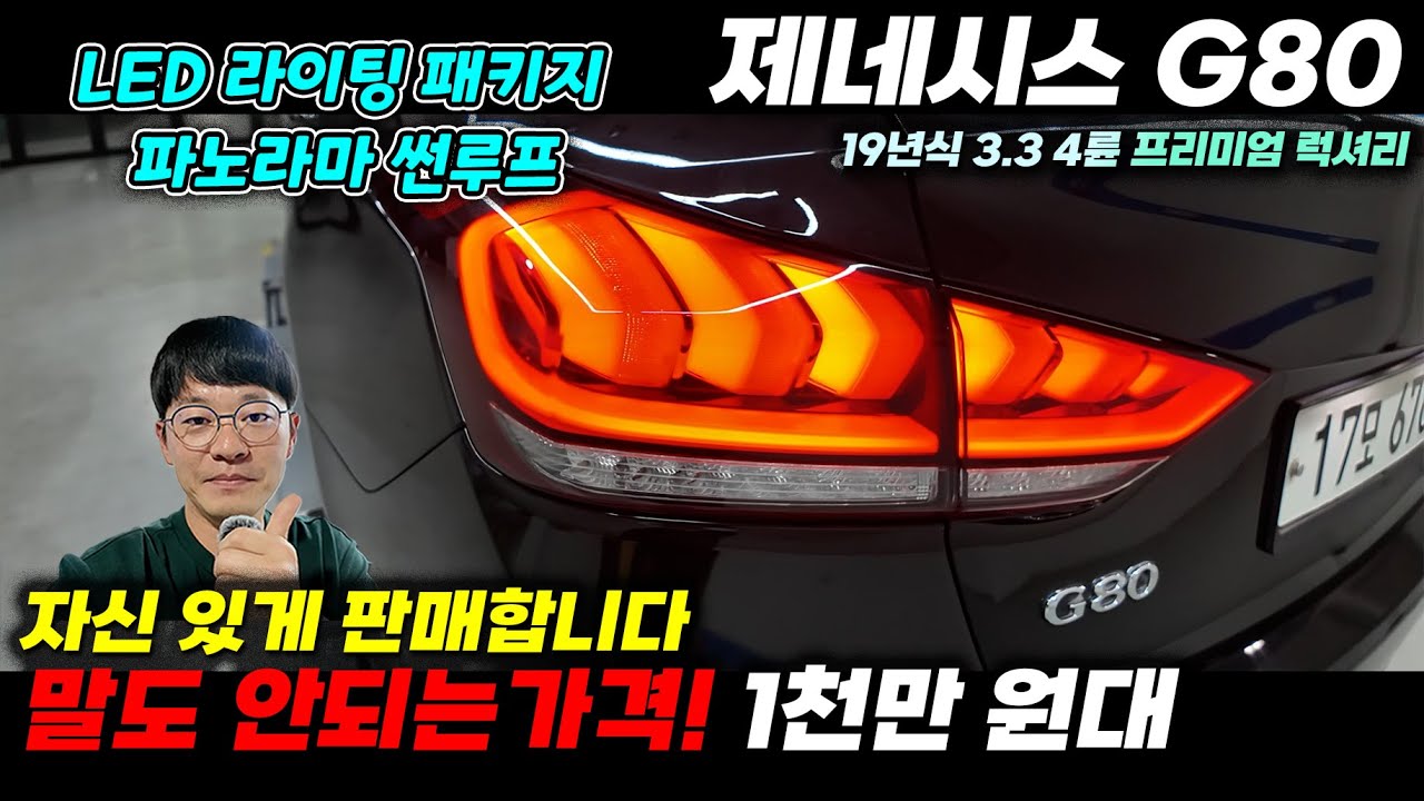 1천만 원대 G80 자신있게 판매 합니다 2019년식 3.3 4륜 프리미엄 럭셔리 LED라이팅 패키지, 파노라마 썬루프 추가 #중고차 #중고G80 #GG80중고 #G80중고가격