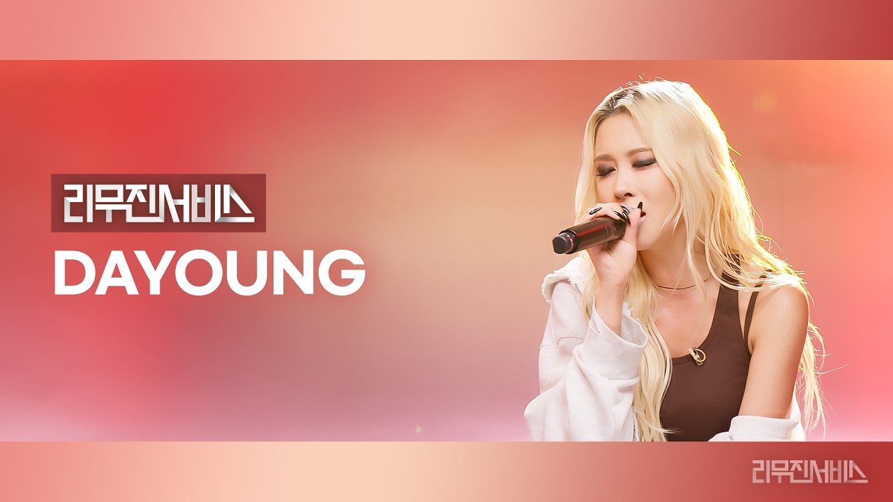 [리무진서비스] EP.210 다영 | DAYOUNG | What's a girl to do, BACK to YOU, 여우비, Leave The Door Open