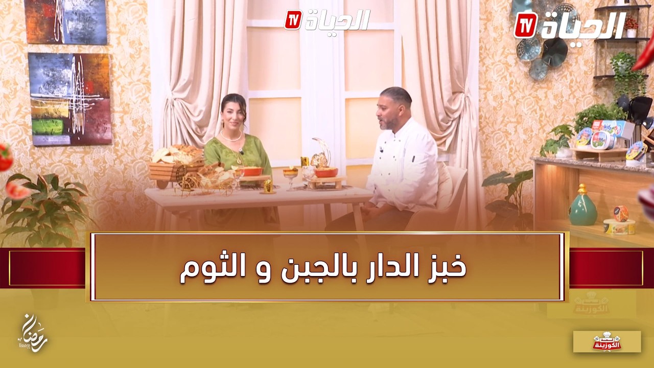 لمة الكوزينة I خبز الدار بالثوم و الجبن مع الشاف هشام