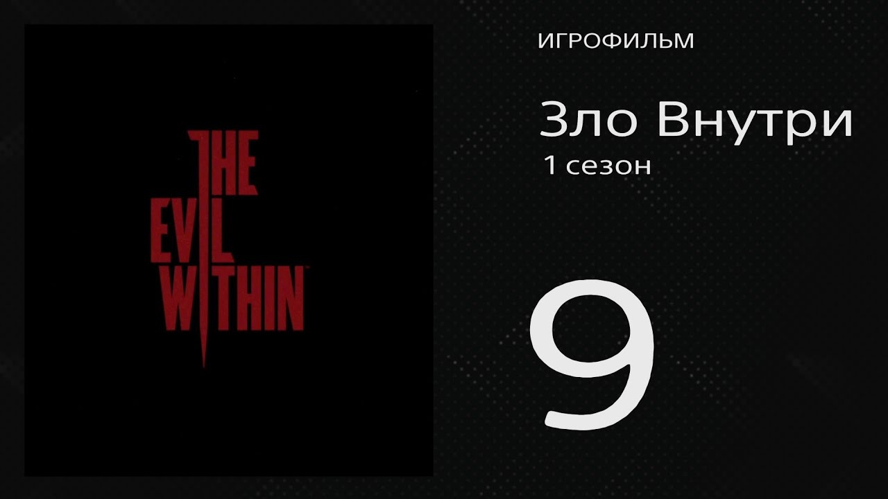 The Evil Within / Зло Внутри 9 серия «Ересь» (игрофильм, 2014)