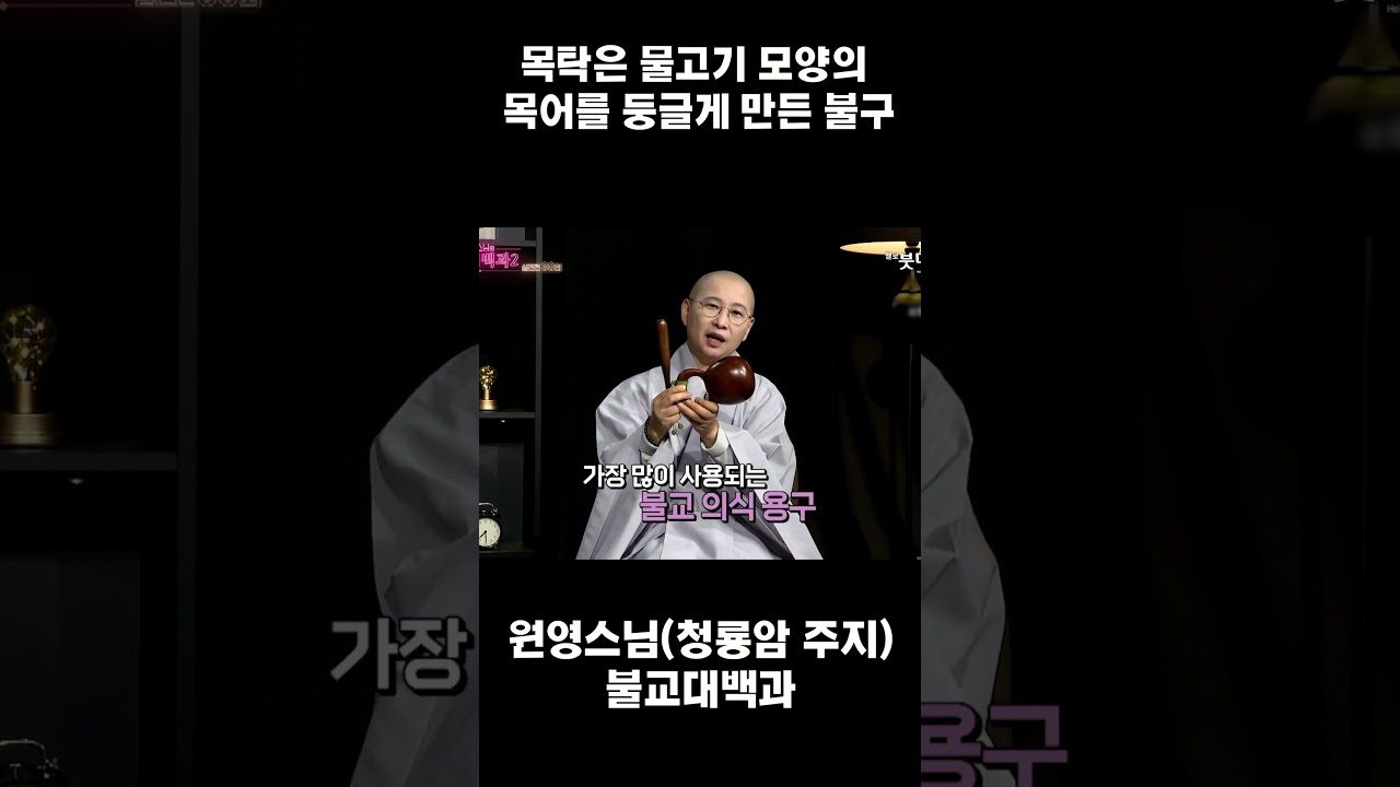 목탁은 물고기 모양의 목어를 둥글게 만든 불구 | 사찰 불전사물 목탁 목어 목탁치기 원영스님 30회 쇼츠2 #shorts