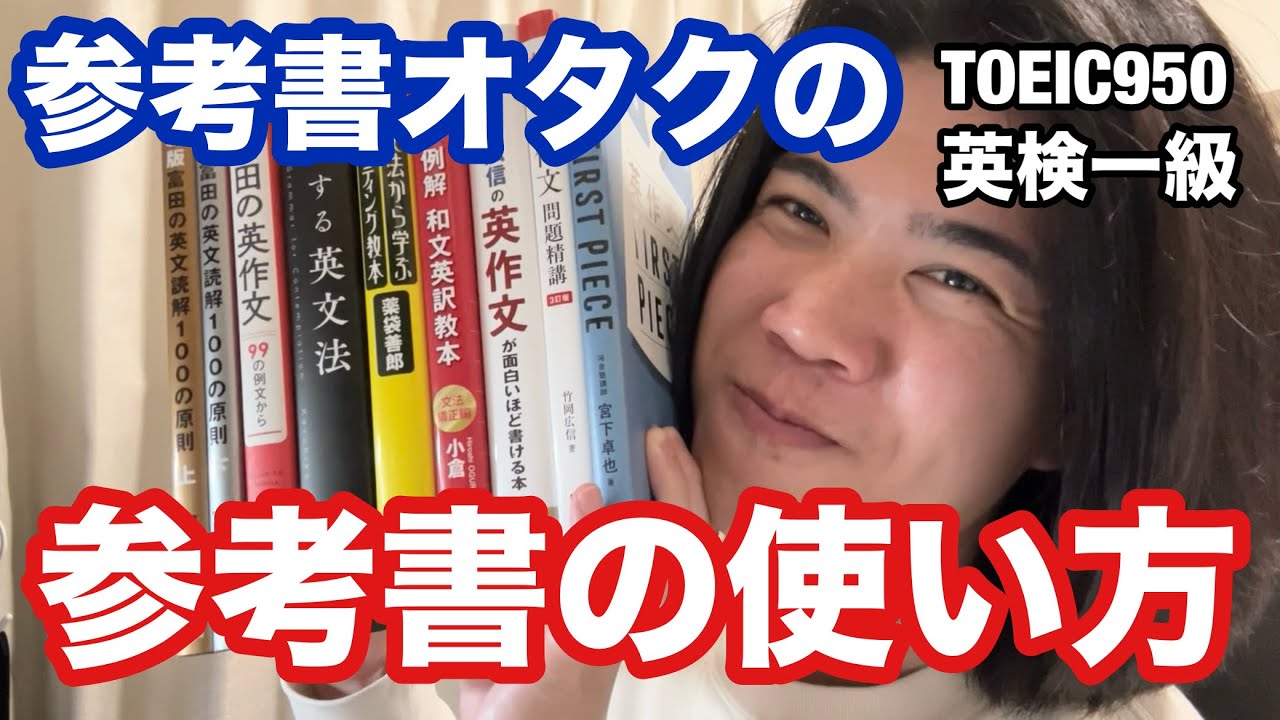 【英語ヨタ話】参考書オタクが語る「参考書の使い方」