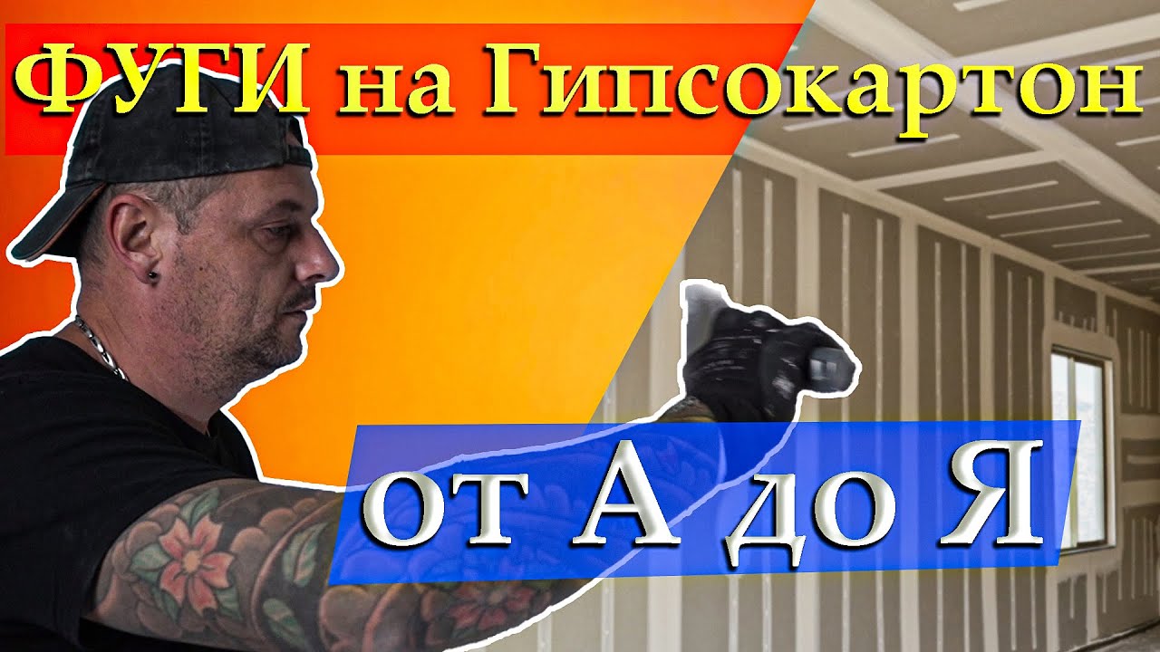 Фуги на гипсокартон от А до Я