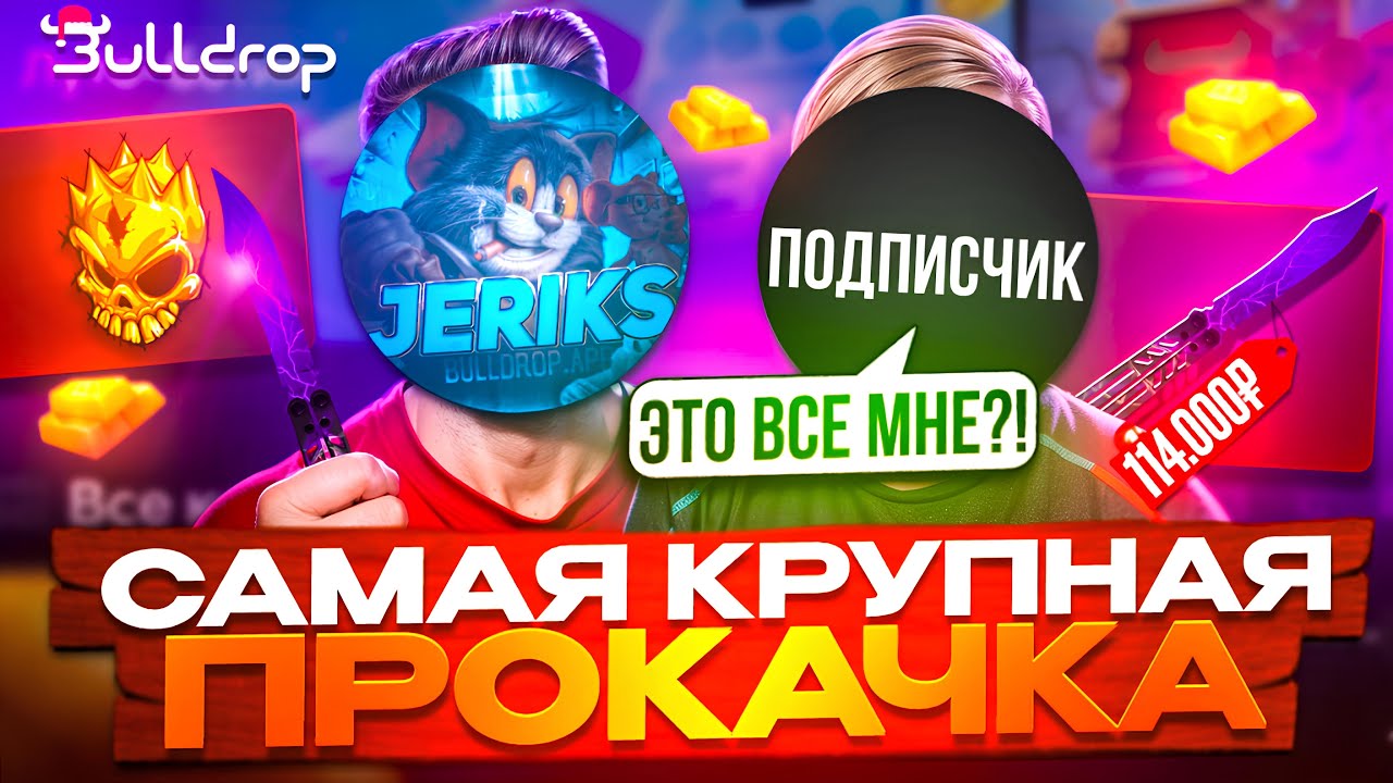ЛУЧШАЯ ПРОКАЧКА ПОДПИСЧИКА😱 ПРОКАЧАЛ ПОДПИСЧИКА НА 100.000₽ НА БУЛЛ ДРОП