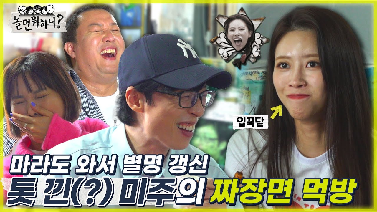 [놀면 뭐하니?] 짜장면 먹으러 마라도 와서 별명 갱신하는 미주 MBC 20220924 방송 (Hangout with Yoo)
