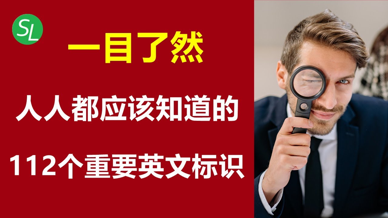 生活英语：海外生活必看的英文标识大全112个 | 旅游英语必备 | 初学者英语标识牌汇总 #海之光英语