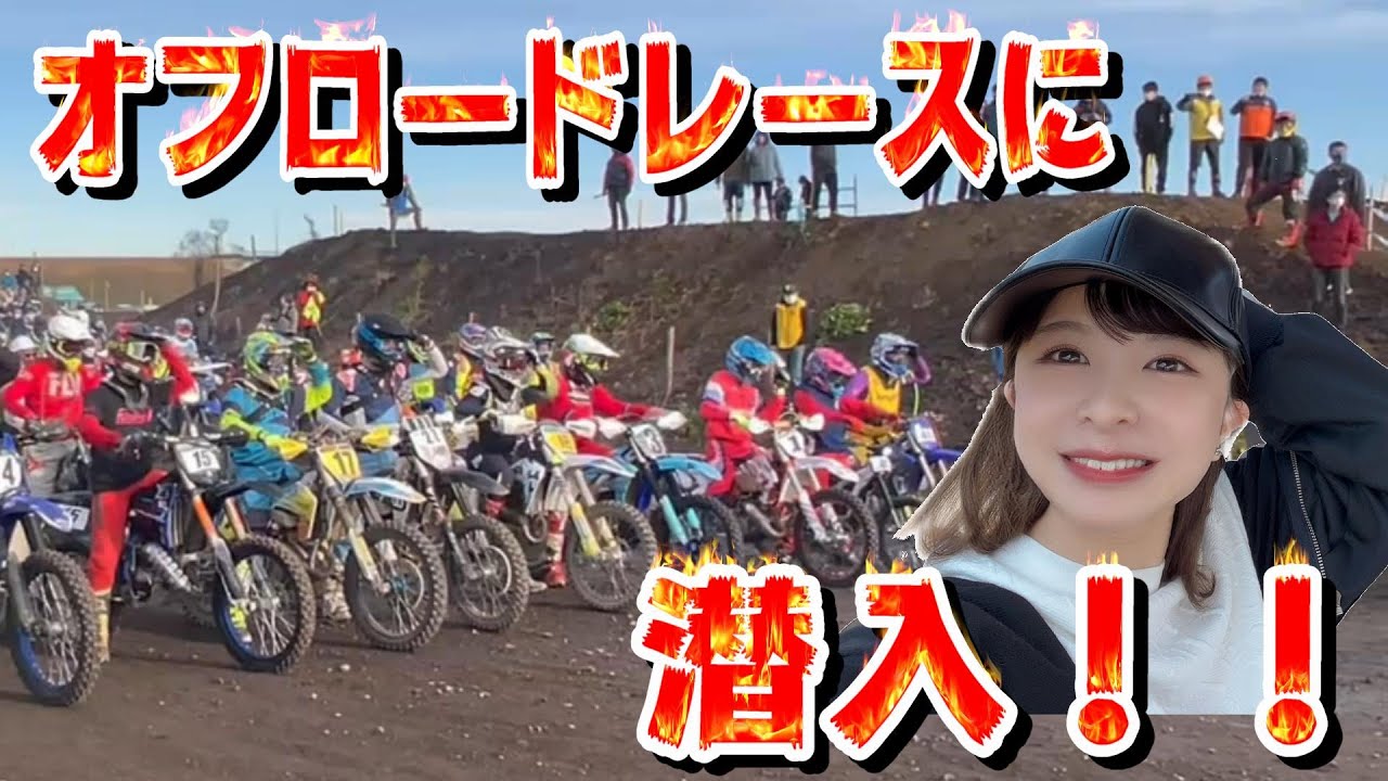 【JNCC WEX】初のオフロードレース観戦をして大興奮のバイク女子