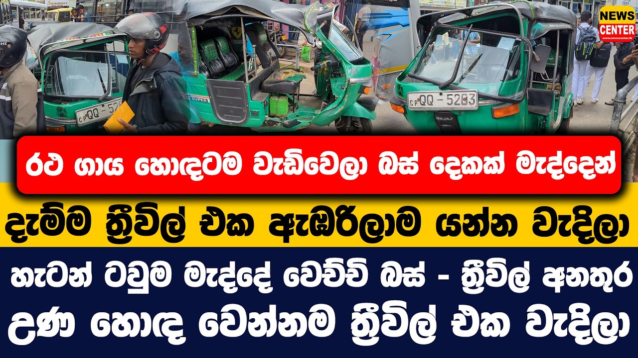 රථ ගාය වැඩිවෙලා බස් දෙක මැද්දෙන් දැම්ම ත්‍රීවිල් එක ඇඹරිලාම යන්න වැදිලා |හැටන් බස් - ත්‍රීවිල් අනතුර