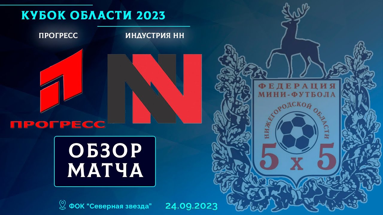 Кубок Области 2023. Прогресс - Индустрия НН 1:6
