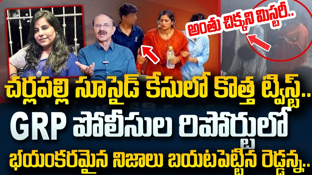 Cherlapalli Software Engineer Vijayashanti Reddy Case | GRP Police Investigation | SumanTV Naveena