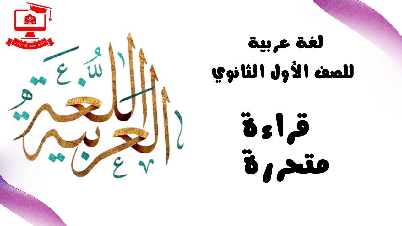 لغة عربية للصف الأول  الثانوي  2021 الحلقة 13 – قراءة متحررة
