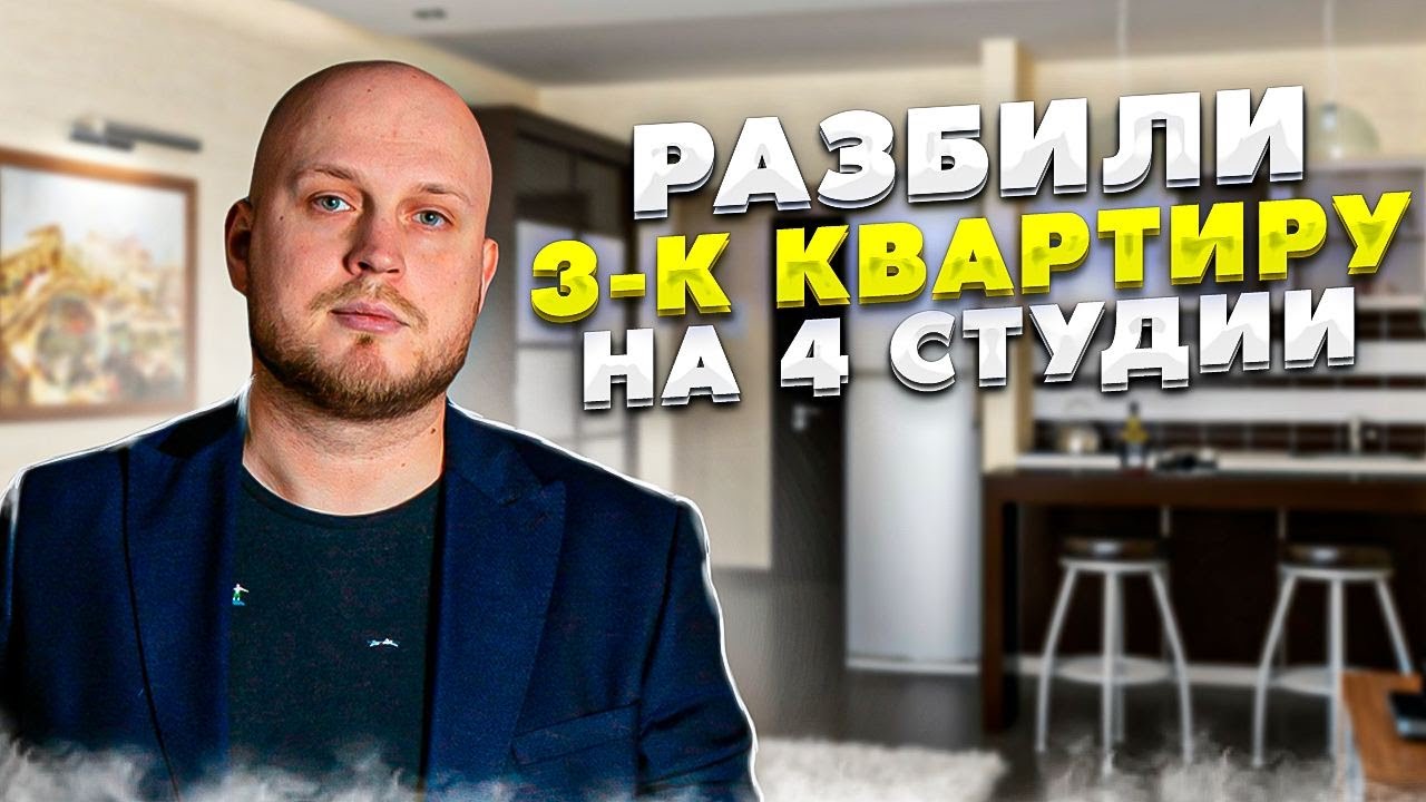 Как мы поделили трёшку на 4 студии? - Дизайн интервьера 2021 | Деление квартир на студии