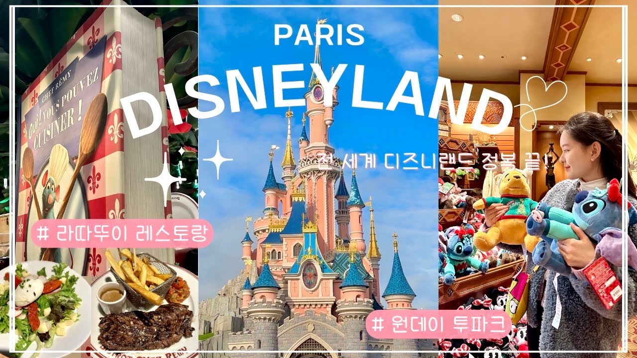 파리 디즈니랜드 브이로그 🇫🇷 전 세계 디즈니랜드 도장깨기 끝..! 🤭 라따뚜이 레스토랑 • 일루미네이션 • 불꽃놀이 • 놀이기구 추천 • 공연 추천 | 원데이 투파크