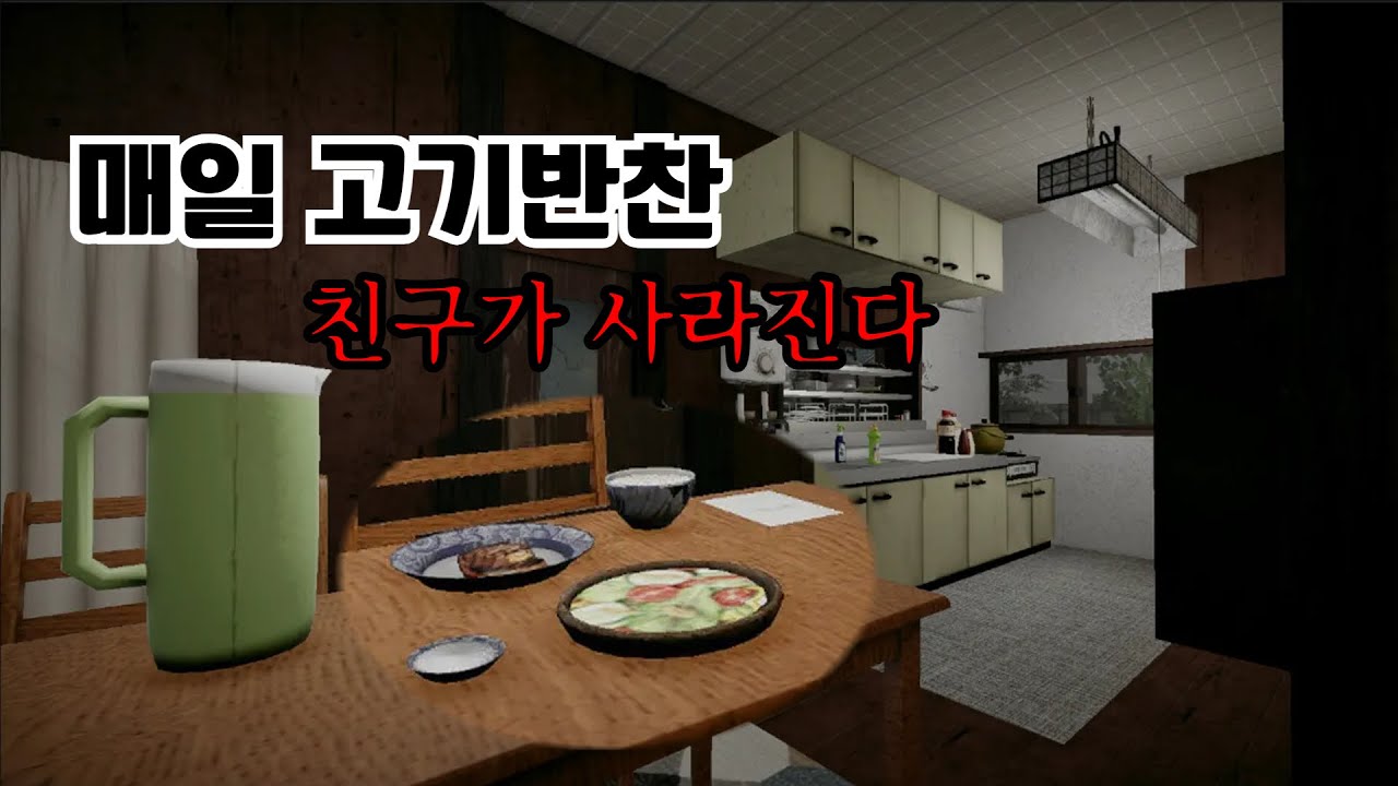[유양반] 친구들이 사라진다 [いえのあじ | A taste of home]
