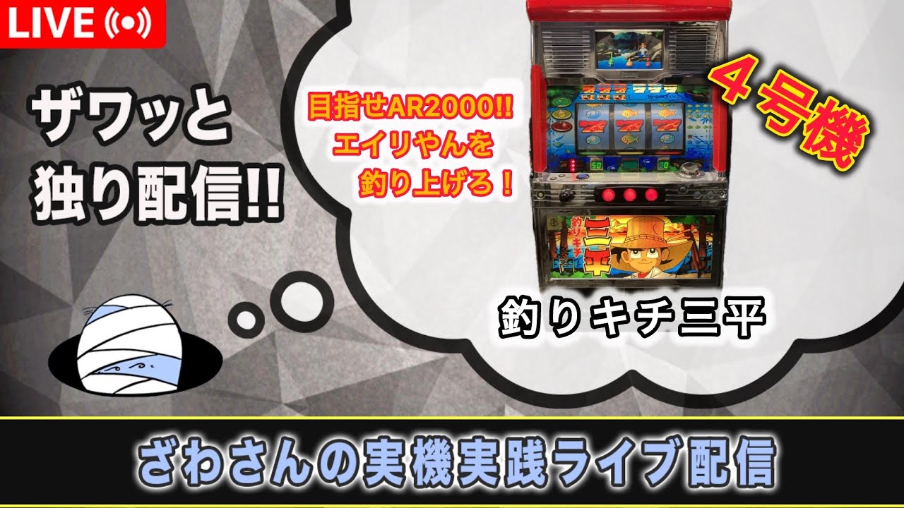 釣りキチ三平【4号機実践ライブ配信 】【設定6】
