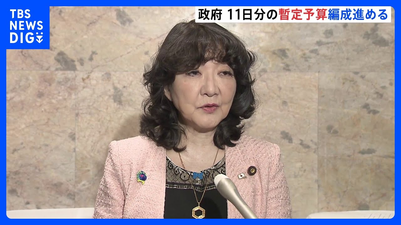 片山財務大臣&nbsp;11日分の暫定予算の編成作業進めると表明　新年度予算めぐる&ldquo;不測の事態&rdquo;に備え｜TBS&nbsp;NEWS&nbsp;DIG
