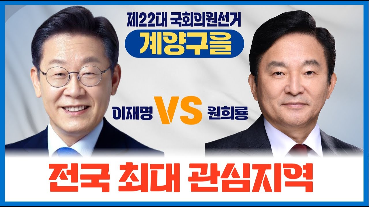 계양구을 토론회 이재명vs원희룡(제22대 총선)