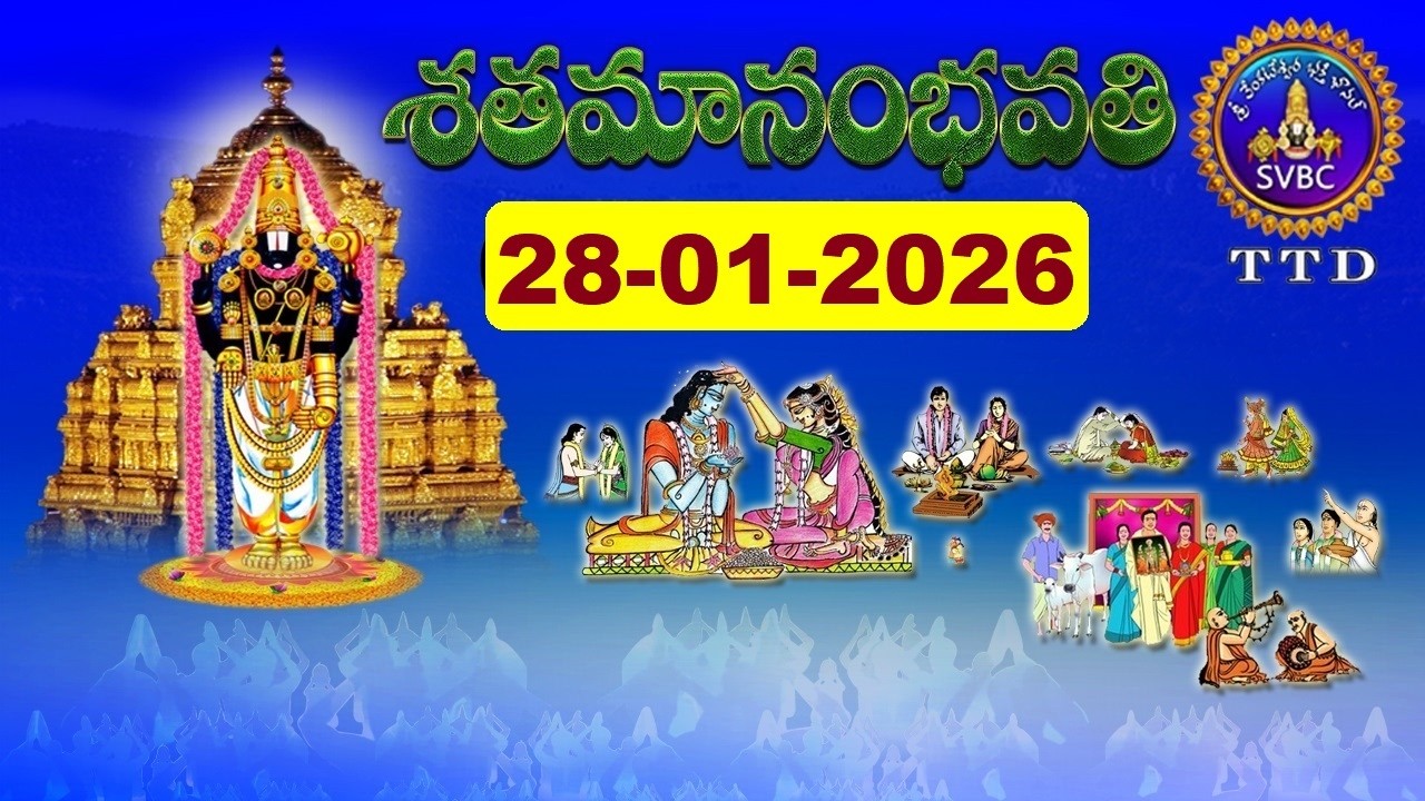 శతమానంభవతి || Satamanambhavati || 28-01-2026 || SVBC TTD