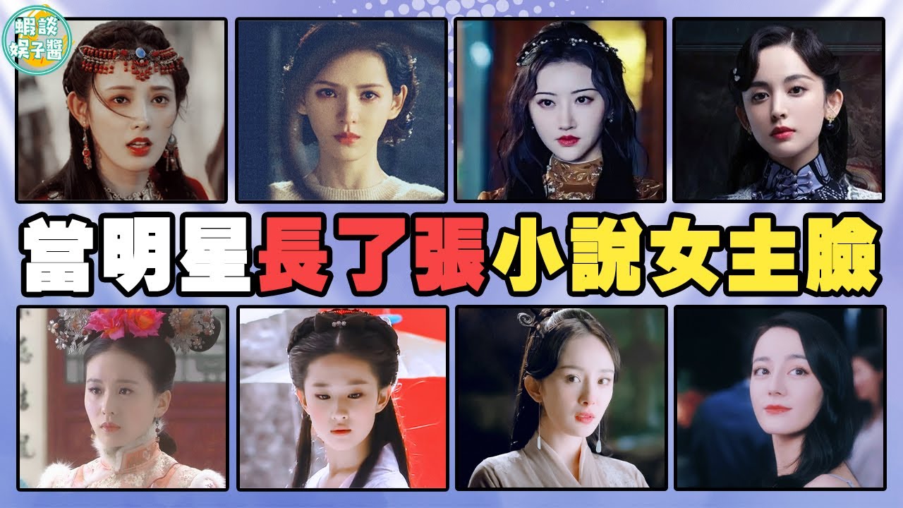 看了這些女明星，從此小說的女主們都有了臉！張予曦，景甜，古力娜扎，彭小苒，劉詩詩，劉亦菲，楊冪，佟麗婭，迪麗熱巴，楊紫，趙麗穎，張天愛