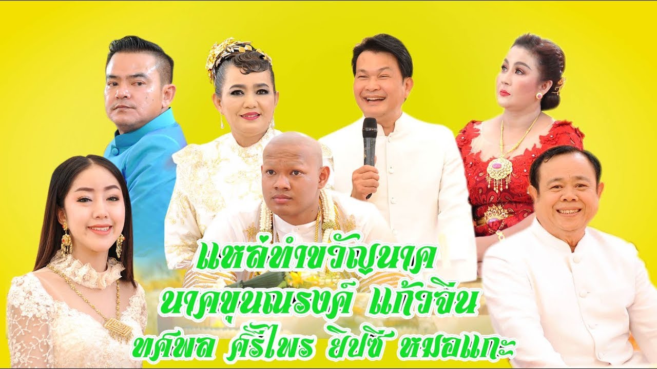 ทศพล หิมพาน ศรีไพร ไทยแท้ ยิปซี ศรีสาคร อาจารย์หมอแกะ(ใหม่ล่าสุด) แหล่ทำขวัญนาคขุนณรงค์ แก้วจีน