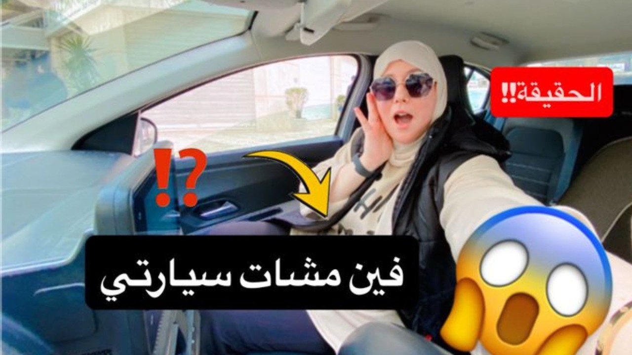 واش بعت سيارتي؟ 😳🚗هذا هو السبب KIDS VILLAGE