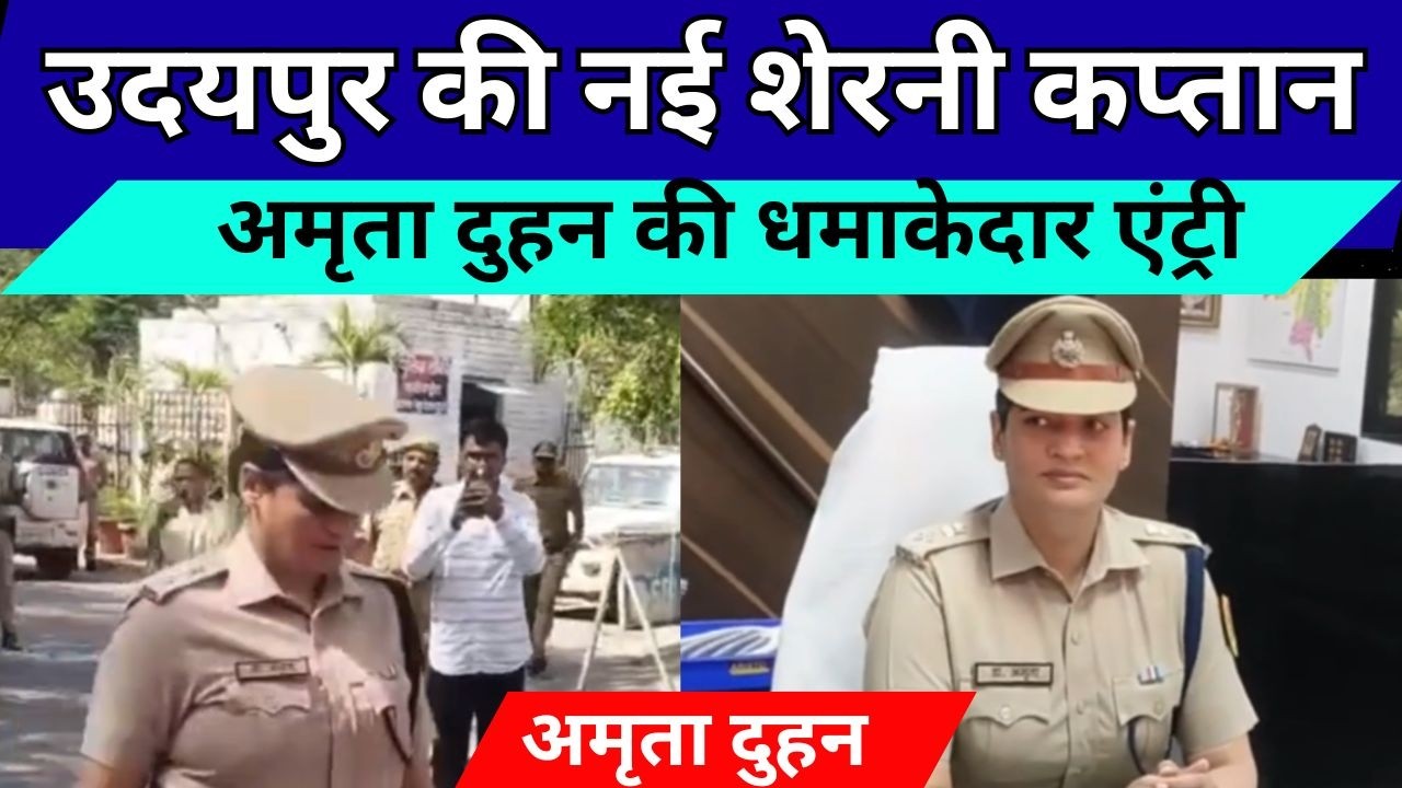 उदयपुर में पहली बार लेडी SP की एंट्री | SP अमृता दुहन का बड़ा प्लान, ट्रैफिक से लेकर क्राइम तक