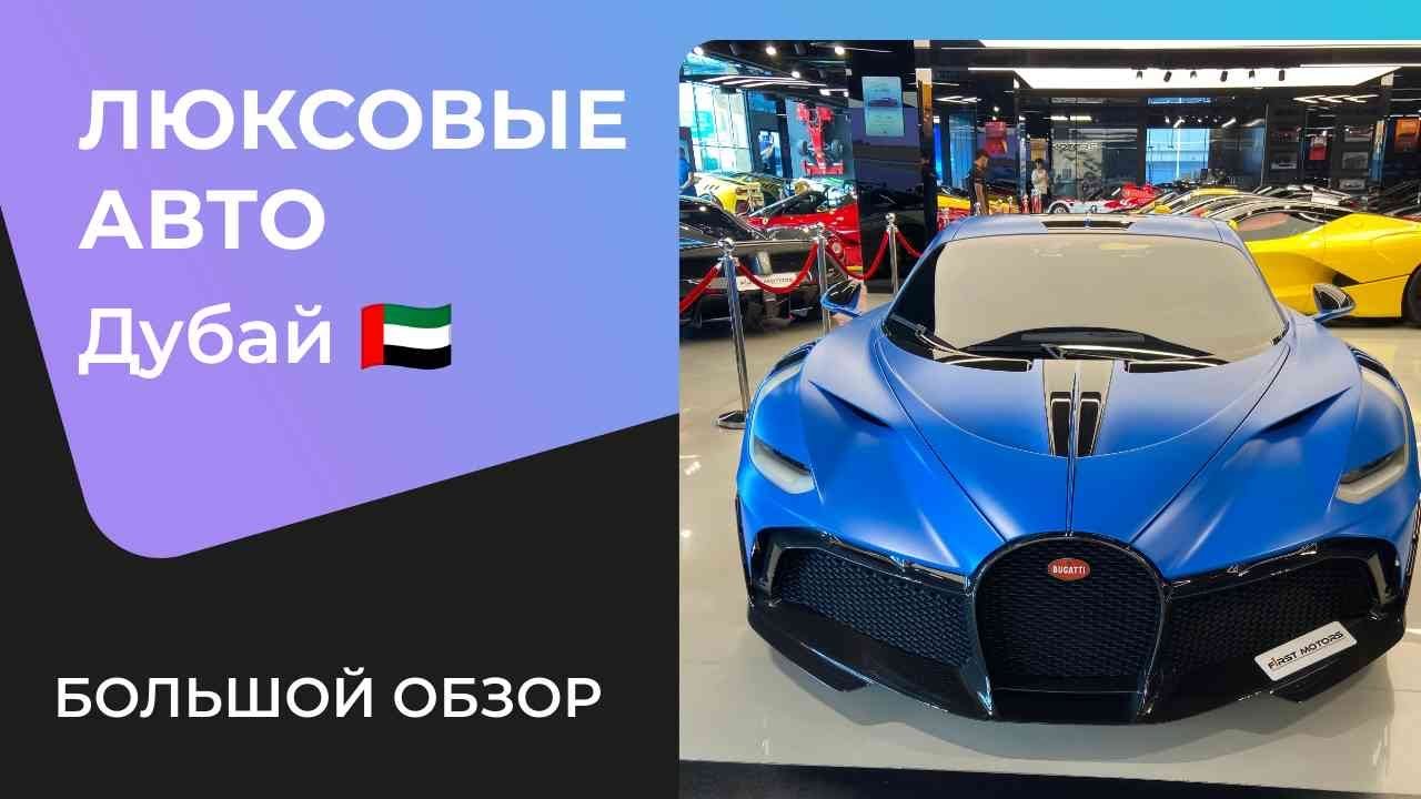 ЛЮКСОВЫЕ АВТО Дубая 2024
