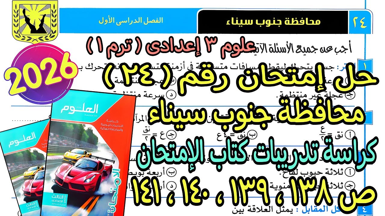 حل إمتحان محافظة جنوب سيناء(24)علوم تالتة اعدادي ترم أول2026|كراسة كتاب الإمتحان صفحة138و139و140و141