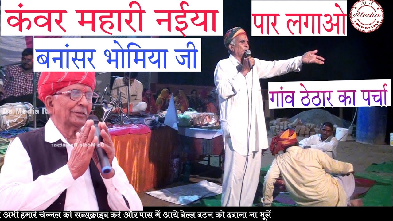 बनांसर भोमिया जी महाराज का पर्चा //गांव ठेठार मे दिया !! गायक परलाद सिंह राठौड़