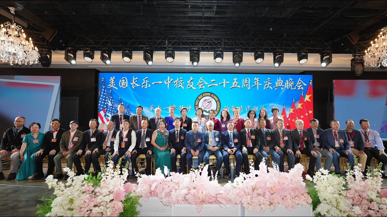 纽约身边事纪录片【美国长乐一中校友会成立二十五周年庆典联欢晚会】12.14.2025