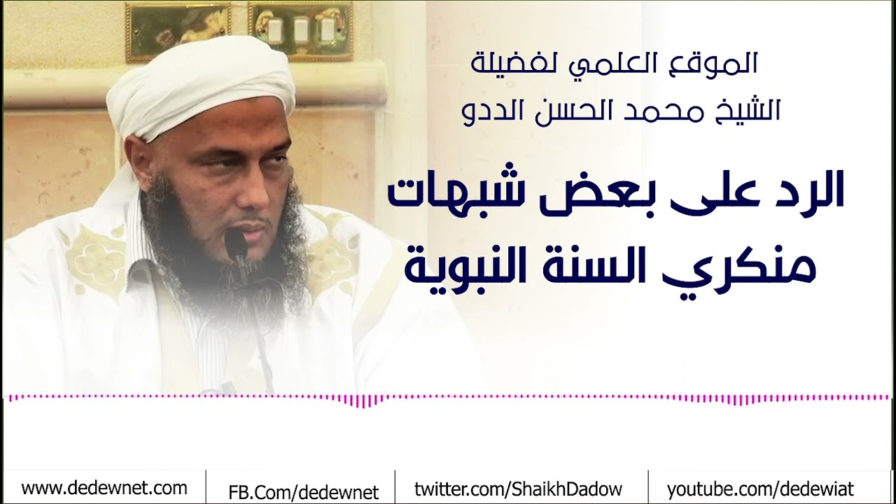 الرد على بعض شبهات منكري السنة النبوية || فضيلة الشيخ محمد الحسن الددو