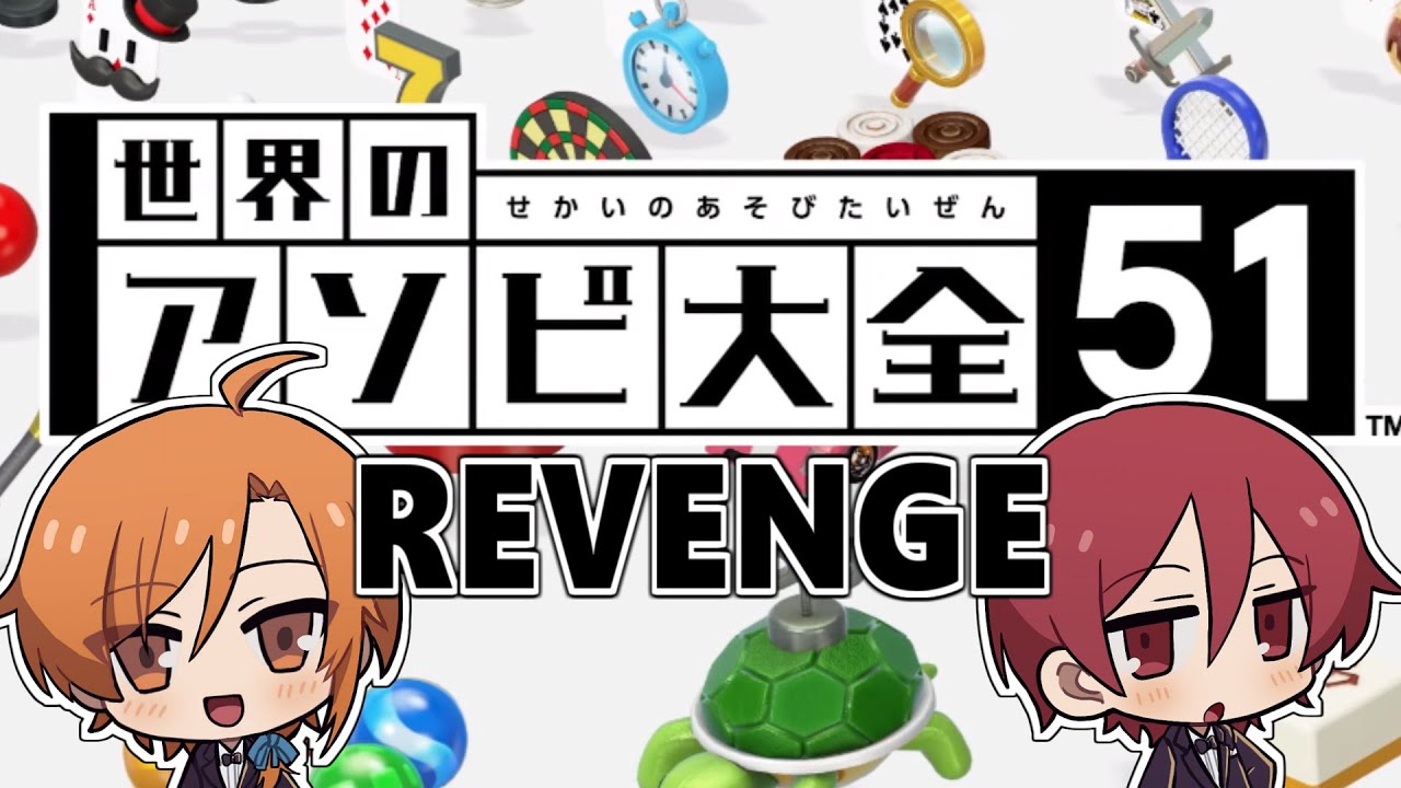 童心を忘れない男達のアソビ２Revenge【世界のアソビ大全51】