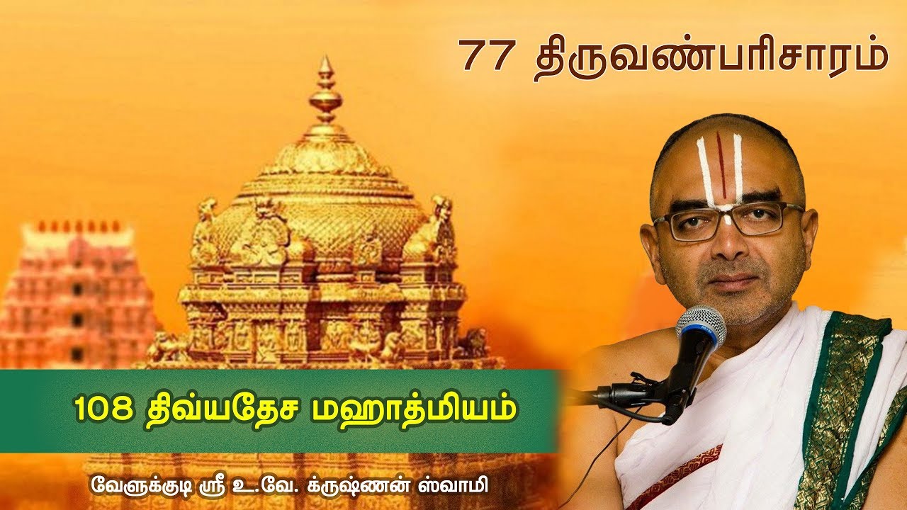77  Thiruvanparisaram - 108 divyadesam mahathmiyam