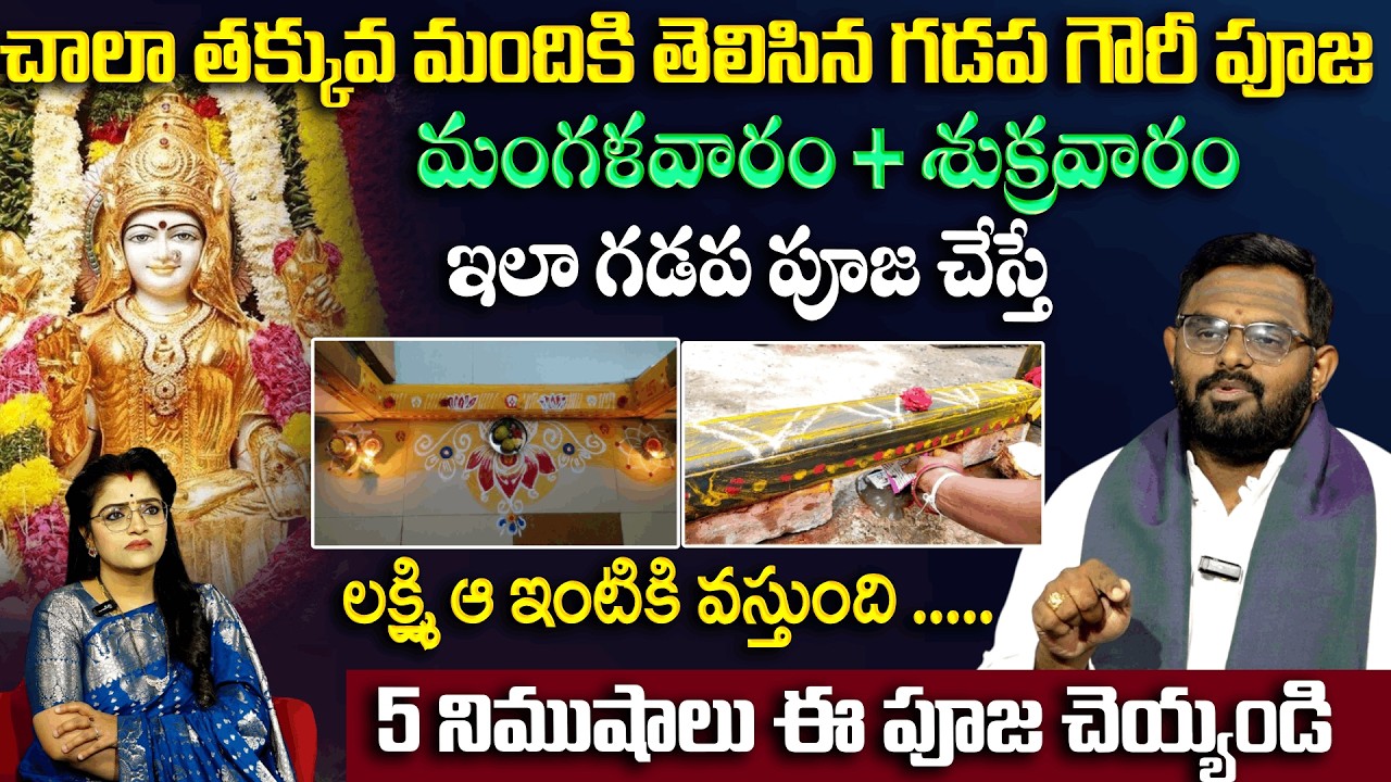 మంగళవారం , శుక్రవారం గడప పూజ చేస్తే లక్ష్మీదేవి ఇంటికి వస్తుంది | Lakshmidevi Pooja | Padmini