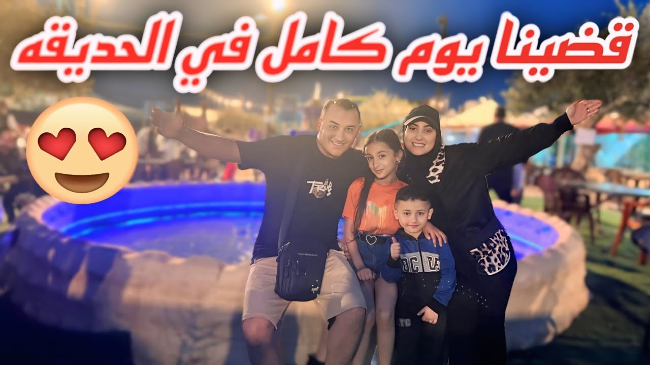قضينا يوم كامل في الحديقة وعملنا مقلب في الاولاد😅