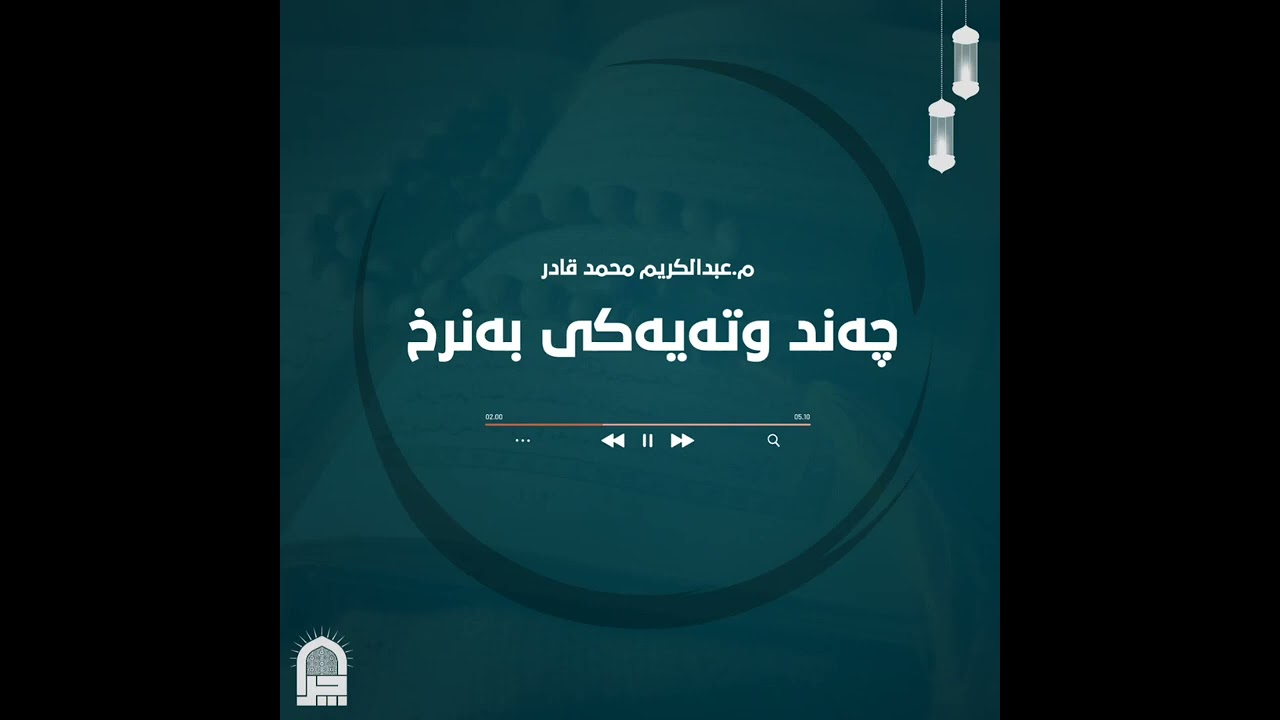 مامۆستا عبدالکریم محمد قادر ـ چەند وتەیەکی بەنرخ.