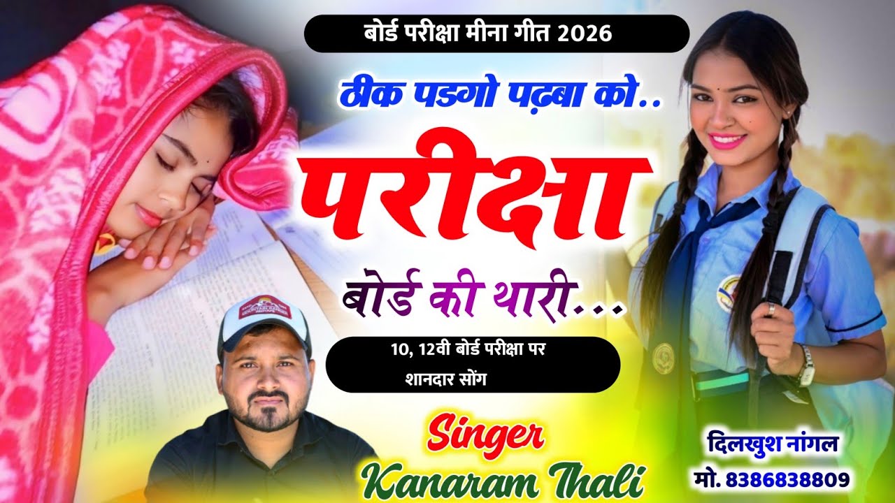 10वीं 12वीं बोर्ड परीक्षा मीना गीत 2024 || Bord Peper Meena Geet ~ Kanaram Thali School Love Story
