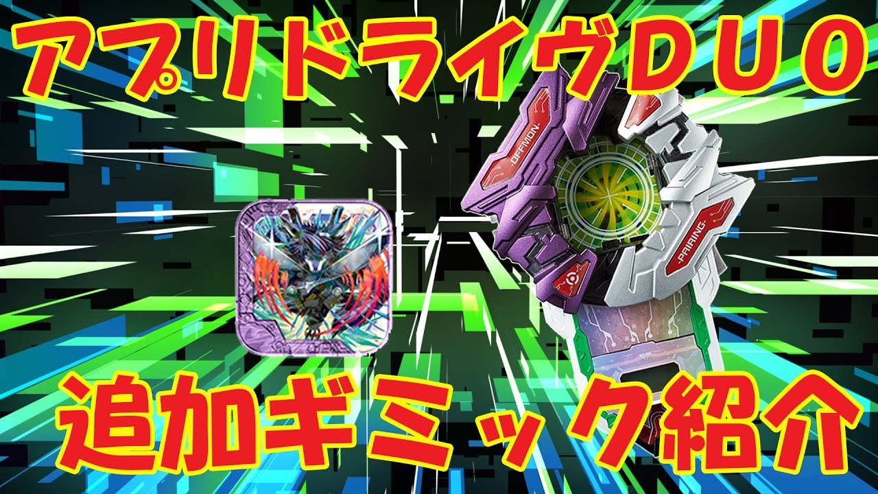 【アプリモンスターズ】アプリドライヴＤＵＯをゲットしたぜ!!