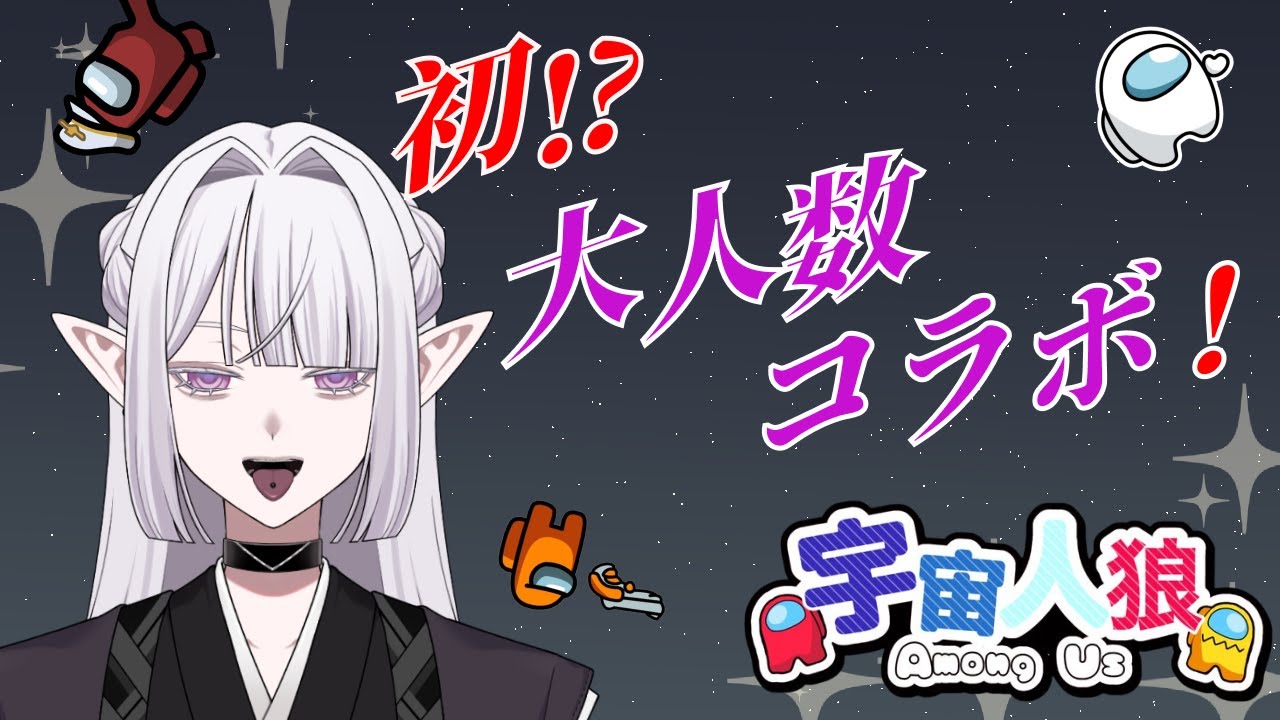 【 Among Us  】 総勢12人⁉新年初コラボ